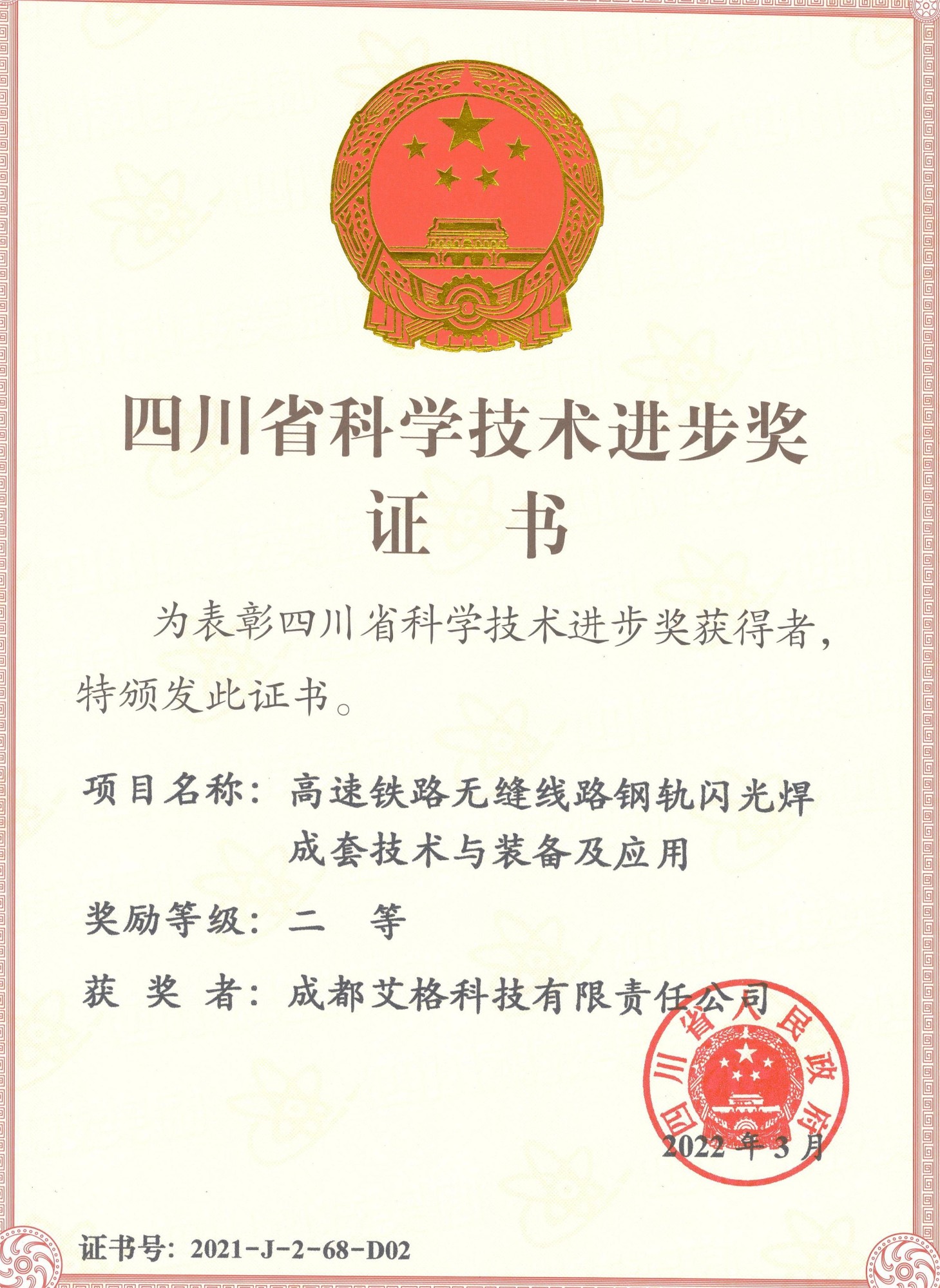 四川省科學(xué)技術(shù)進(jìn)步獎二等獎.jpg
